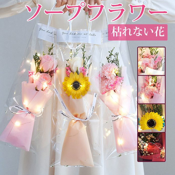 ソープフラワー 造花 石鹸花 花 枯れない花 花束 カーネーション ローズ 向日葵 ギフト プレゼント 推し活 送別会 かわいい バレンタイン 結婚祝い 結婚記念日 入学祝い 新築祝い 開店祝い 引越し祝い 贈り物 母の日 お見舞い 退職祝い 誕生日 就職祝い 卒業祝い