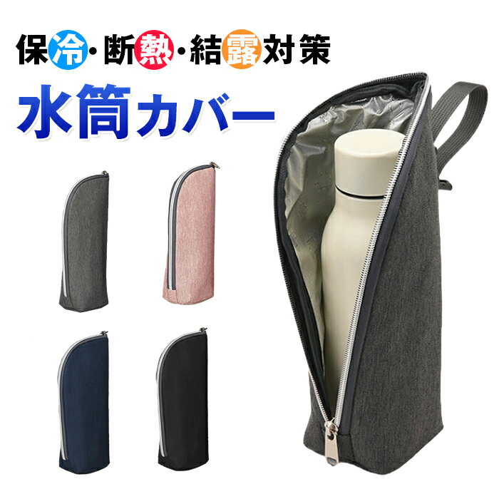 Rakuten - 水筒カバー ペットボトルカバー ペットボトル 1個入 2個入 3個入 水筒 ケース ペットボトルホルダー 撥水 アルミ保冷 断熱 軽量 結露対策 持ち運び