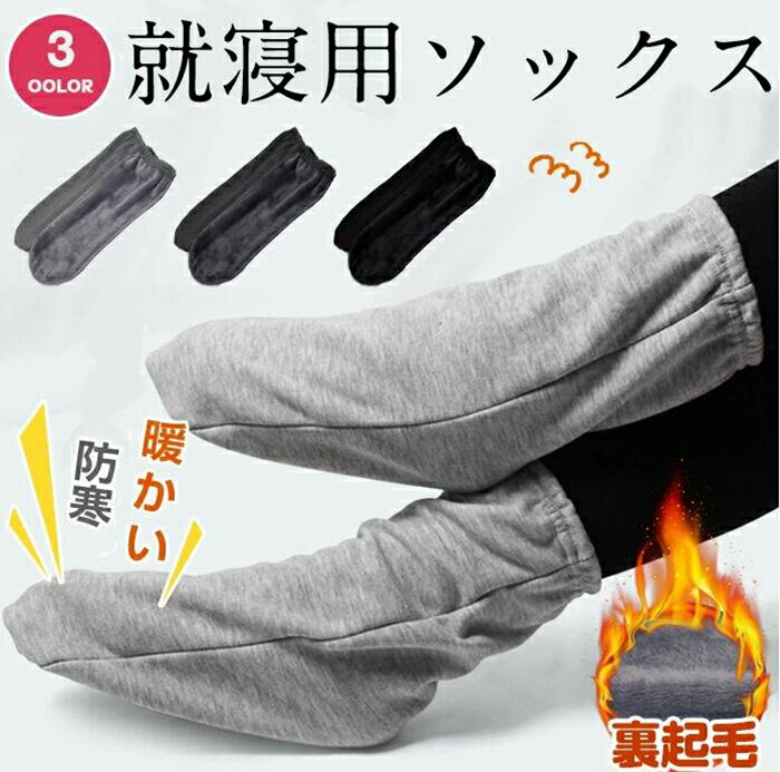 レッグウォーマー レディース メンズ 男女兼用 防寒 冷え性 ふわふわ ソックス 足先 ウォーマー 靴下 裏起毛 足先 暖かい 室内用 寝る..