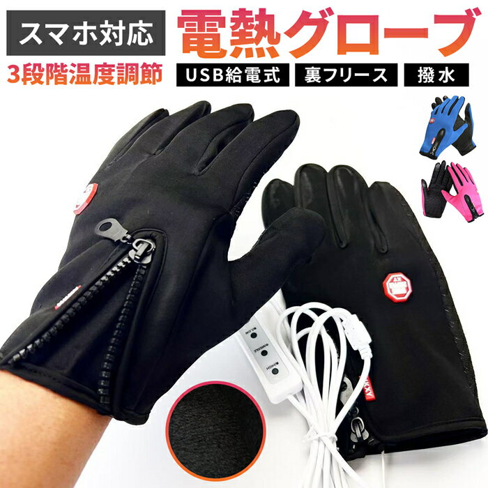 電熱手袋 ヒーター付き USB給電式 3段階温度調節 スマホ対応 男女兼用 裏フリース 撥水 ホットグローブ 電熱グローブ 配色 柔らかい ファスナー付き 2way グローブ 手袋 バイク 自転車 散歩 魚釣り 洗濯可能