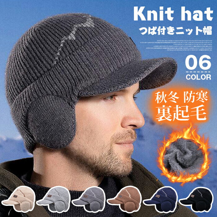＼2枚購入で8％OFF，3枚購入で10％OFF／つば付きニット帽 メンズ ゴルフ 裏起毛 ニット帽 レディース リブニット 帽子 つば＆耳あて付き 耳当て 耳あて =帽子 厚手ニット ワッチ ニット帽 帽子 メンズ つば付き ニットキャップ(4.0)