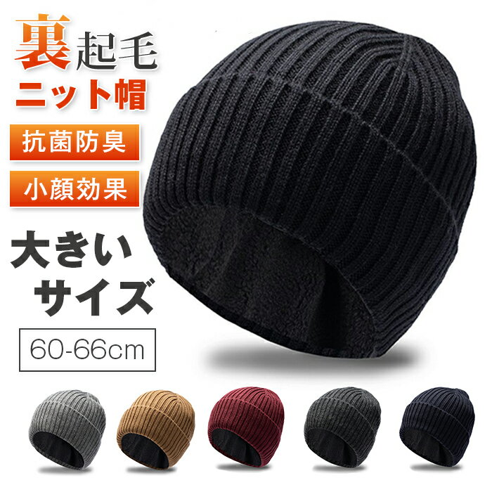 Rakuten - 大きいサイズ ニット帽 メンズ 冬 防寒 リブニット 【60-66cm 頭が大きい方 小顔効果 裏起毛 厚手】 暖かい 肌に優しい 伸縮性 柔らかい 抗菌防臭 ウール混帽子 防寒ニット帽