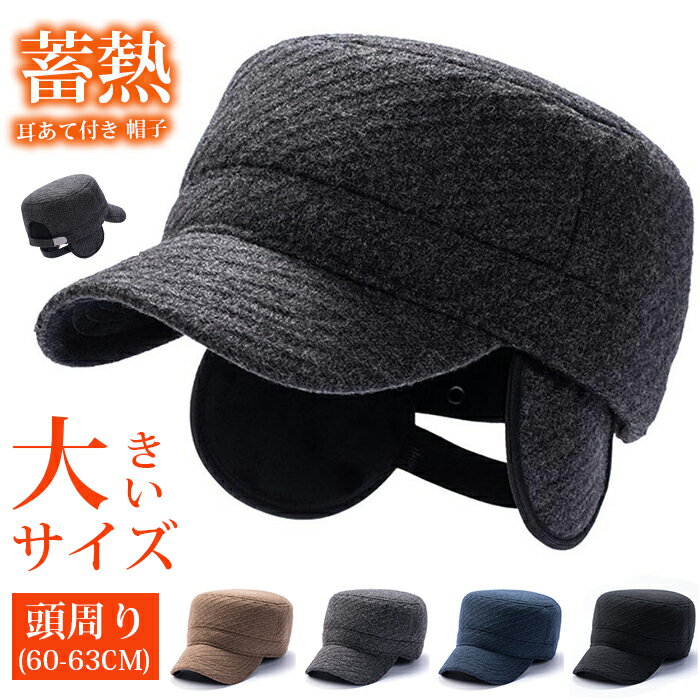 Rakuten - 耳あて付き 帽子 ワークキャップ 大きいサイズ 頭周り60-63cm 深め 耳当て付き帽子 後閉じタイプ 自転車用 防寒帽 冬 保温 防風 蓄熱 メンズ レディース フェルト帽子 20代 30代 40代 50代 60代 70代