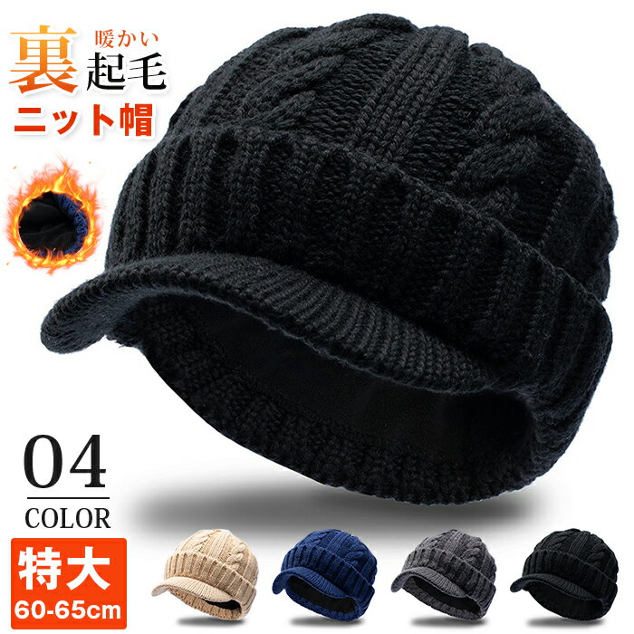 Rakuten - 帽子 つば付きニット帽 ニットキャップ 裏起毛 暖かい 防寒 メンズ レディース 大きいサイズ60-65cm 特大 頭が大きい方 暖かい おしゃれ 帽子 秋冬用 防寒 寒さ対策 無地 厚手 ふんわり