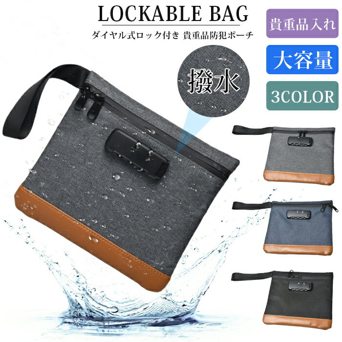 ハンドバッグ セキュリティ キーボックス ポケット ロック付きバッグ フォルダ 収納袋 鍵付きポーチ 通帳入れ 貴重品入れ 防犯バッグ ダイヤル式 パスワード 小物 鍵収納