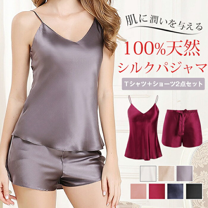シルクパジャマ シルク100% キャミソール ショートパンツ ルームウェア 高級 パジャマ 16匁 セットアップ 上下セット サテン サラサラ かわいい おしゃれ