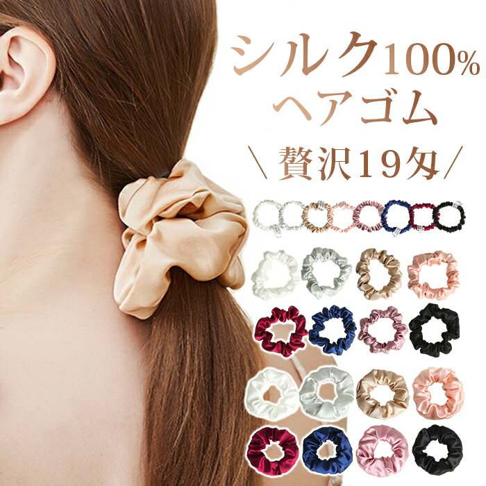 Rakuten - シルク ヘアゴム 大人 シュシュ かわいい シルク100％ 19匁 シルクシュシュ ヘアケア 美髪 おしゃれ 跡がつかない ヘアアクセサリー 髪留め まとめ髪