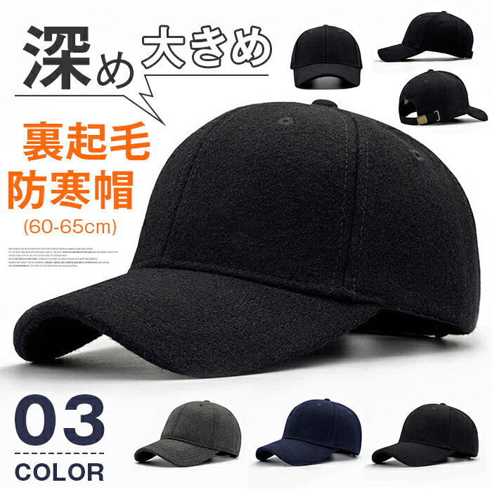 Rakuten - 防寒帽 60-65cm ビッグサイズ メンズ 大きいサイズ 裏起毛帽子 キャップ 深め 大きめ ゴルフ帽子 ウール混 レディース メンズ ベースボールキャップ 防寒帽 バイク帽