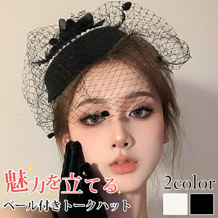 Rakuten - カクテル帽 パール付き トークハット フォーマル ウェディングヘッドドレス 髪飾り 冠婚葬祭 ミニハット アアクセサリー　お呼ばれ 成人式 優雅 パーティー 裏クリップ仕様