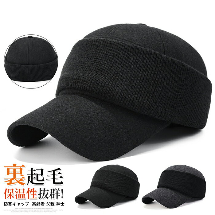 Rakuten - 裏起毛 防寒キャップ メンズ キャップ メルトン素材 2WAY 無地 カーブキャップ 防寒対策 暖かい 耳あて 耳カバー ニット 異素材 切り替え 防風 帽子 厚手 冬用帽子