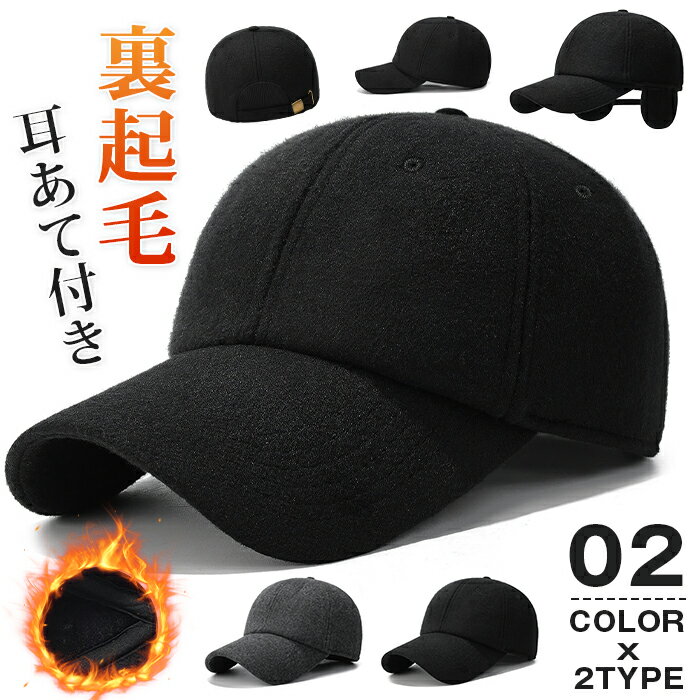 Rakuten - 裏起毛 キャップ メンズ ウール混 防寒キャップ 2WAY 耳あて付き 無地 カーブキャップ 防寒対策 暖かい 防風 帽子 厚手 冬用帽子 おしゃれ カジュアル シンプル