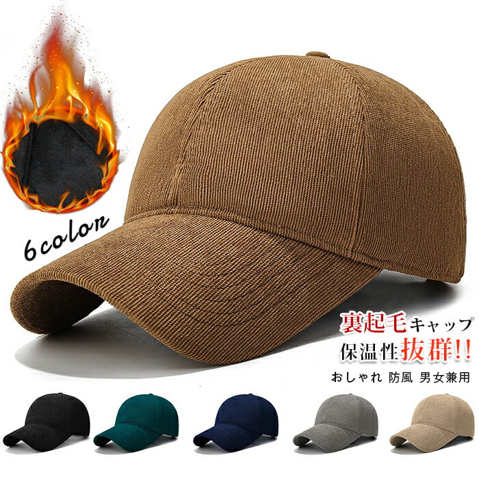 Rakuten - 裏起毛 キャップ メンズ レディース コーデュロイ ベースボールキャップ 防寒 野球帽 無地 防寒対策 暖かい 防風 カーブキャップ 帽子 厚手 冬用帽子 おしゃれ カジュアル
