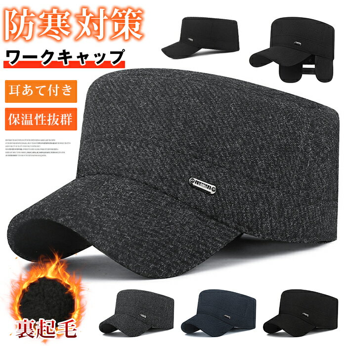 Rakuten - 裏起毛 ワークキャップ メンズ 厚手 メルトン素材 キャップ 耳あて付き 防寒対策 冬用帽子 カーブキャップ 暖かい 帽子 おしゃれ 無地 カジュアル ファッション 通勤