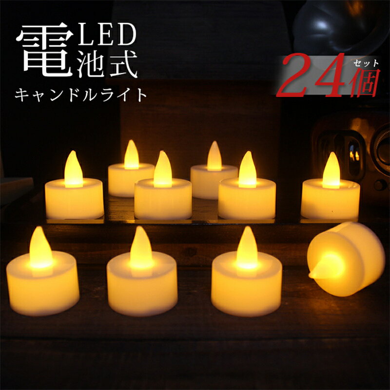 Various Interior Lights - 電池式 led キャンドルライト【24個セット】 ledキャンドル 息 LED キャンドル ゆらぎ LEDキャンドルライト ロウソク 蝋燭 ティーライトキャンドル ledライト キャンドルライト led ろうそく 誕生日