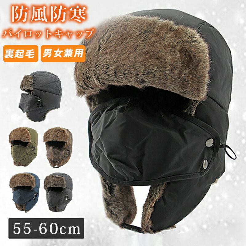 パイロットキャップ 飛行帽 防寒帽子 耳あて付き 防寒帽子 保温 大雪対策 防風 ファッション 男女兼用 冬用帽子ハット キャップ メンズ帽子 裏起毛 防風防寒 肌触り良い 調節可能