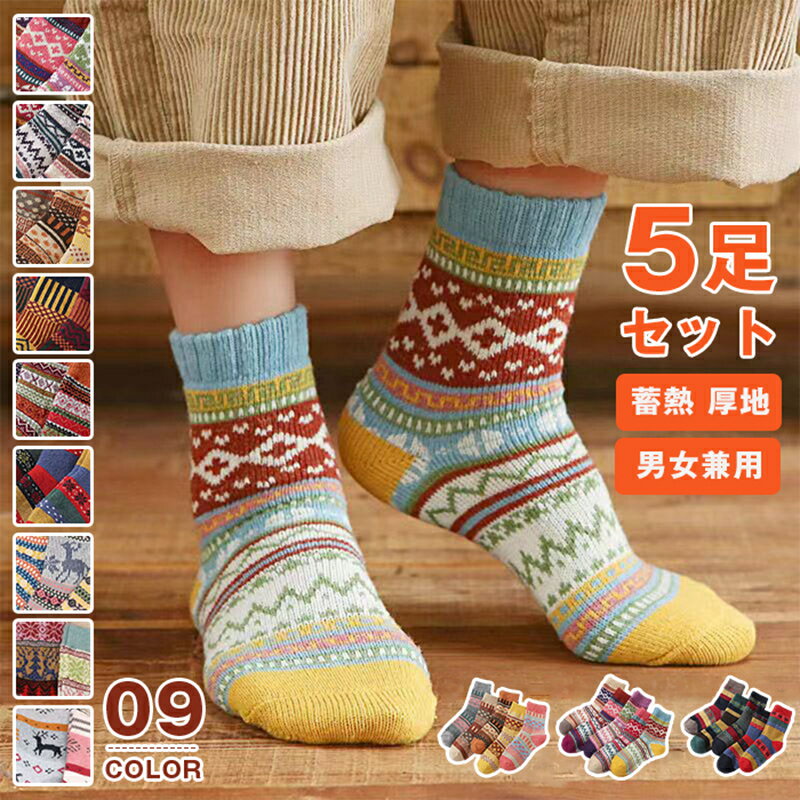 靴下 レディース あったか ソックス ジャガードソックス 冷え症 暖かい やや厚手 超厚手 秋冬用 5足セット おしゃれ 綿 ウール 蓄熱 厚地 厚手 保温 防寒 男女兼用 22.5cm~25.5cm 屋内 屋外 登山 キャンプ ウールソックス 伸縮性
