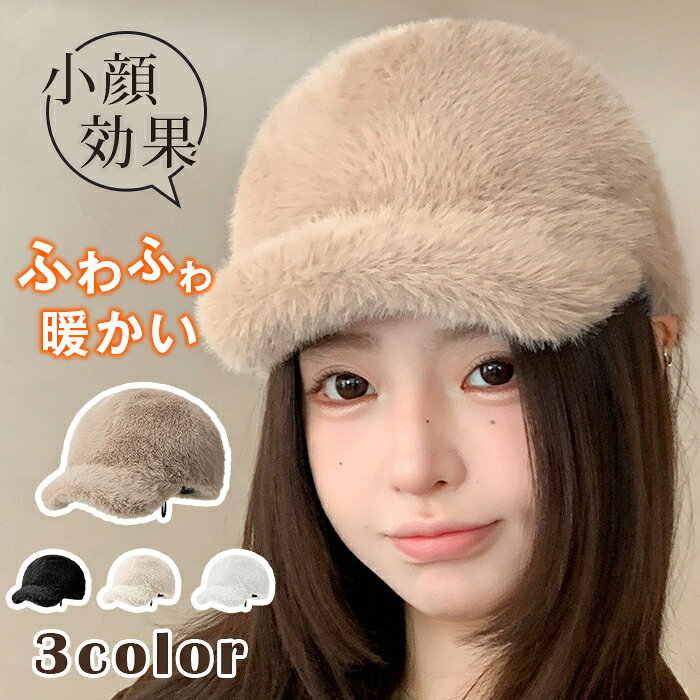 キャップ レディース 小顔効果 帽子 秋 冬 ボア ファー帽子 ふわふわ もこもこ おしゃれ ベースボールキャップ 暖かい 可愛い 防寒 サイズ調整可 カジュアル ゴルフ帽 女性