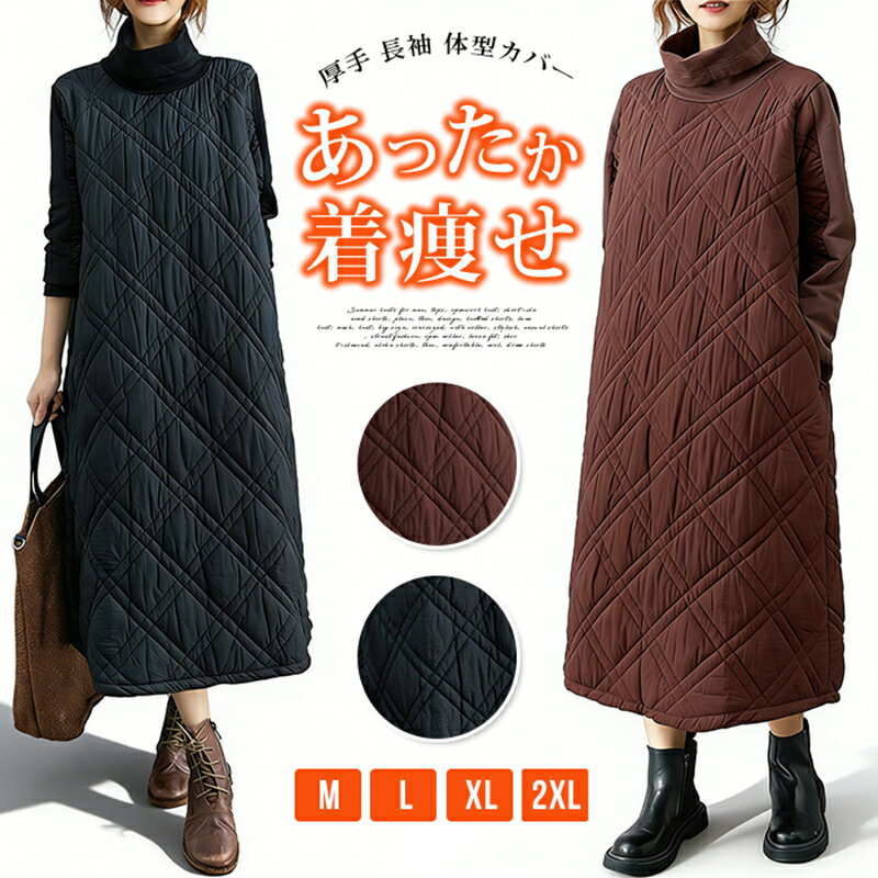 ワンピース タートルワンピース キルティング ワンピース 中綿 レディース ロングワンピース ワンピ 厚手 長袖 体型カバー 着痩せ 大き..