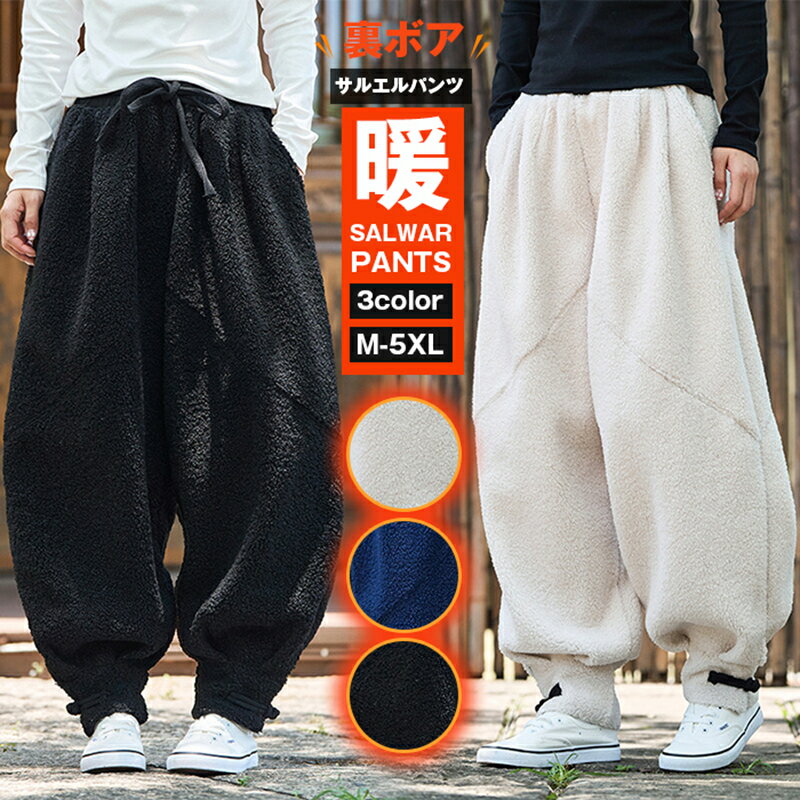 サルエルパンツ 裏ボア アラジンパンツ レディース メンズ 大きいサイズ 冬 ダンス ヨガ 部屋着 ゆったり 体型カバー スウェット 暖かい イージーパンツ 大きめ ビッグ 無地 30代 40代 50代 ファッション