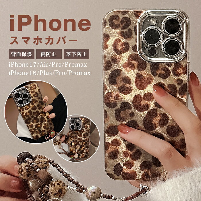 Rakuten - iPhoneケース スマホカバー iPhoneカバー スマホケース ストラップ付き iPhone17 ケース ハンドストラップ ヒョウ柄 背面保護 傷防止 落下防止 女子力 おしゃれ かわいい 大人可愛い