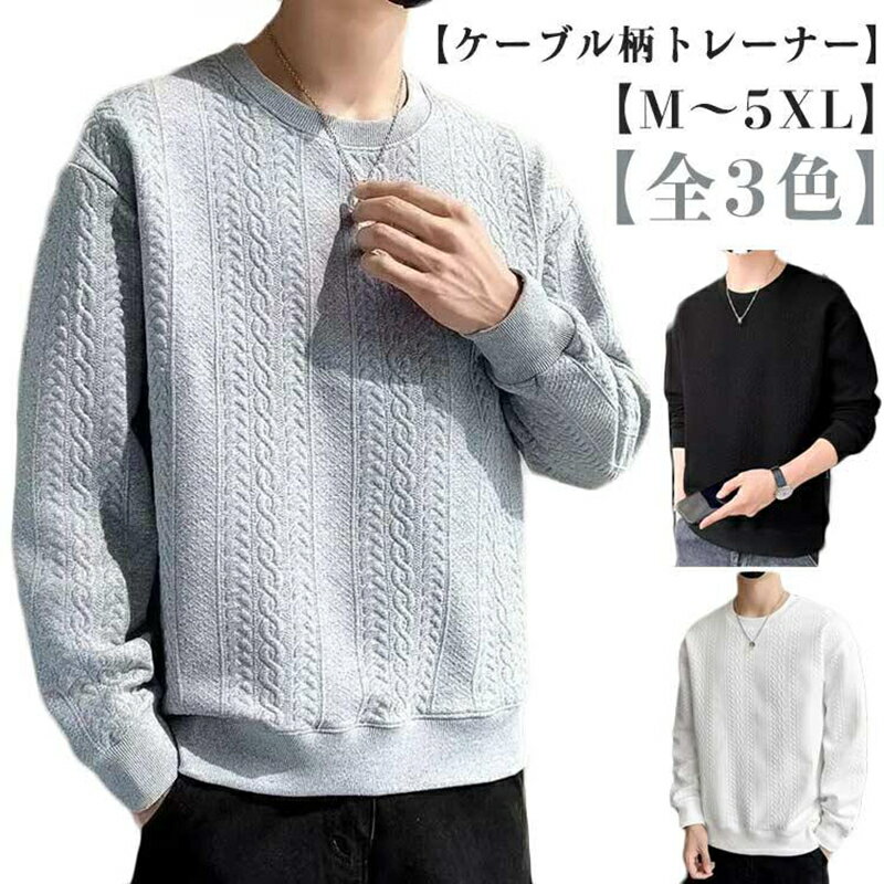 トレーナー 長袖 メンズ ケーブル柄 クールネック おしゃれ トップス 大きいサイズ スウェット カジュアル 無地 春 秋 トレーナー 冬 ファッショ 品　番：yahu07 カラー： ブラック グレー ホワイト 素材:ポリエステル サイズ： L XL 2XL 3XL 4XL 5XL ニット風のケーブル編み柄が特徴的なトレーナーです。 柔らかく肌触りの良いポリエステル素材を使用しているので、着心地抜群。 備考 ●サイズ詳細等の測り方はスタッフ間で統一、徹底はしておりますが、実寸は商品によって若干の誤差(1cm-3cm )がある場合がございますので、予めご了承ください。 ●製造ロットにより、細部形状の違いや、同色でも色味に多少の誤差が生じます。 ●パッケージは改良のため予告なく仕様を変更する場合があります。 ▼商品の色は、撮影時の光や、お客様のモニターの色具合などにより、実際の商品と異なる場合がございます。あらかじめ、ご了承ください。 ▼生地の特性上、やや匂いが強く感じられるものもございます。数日のご使用や陰干しなどで気になる匂いはほとんど感じられなくなります。