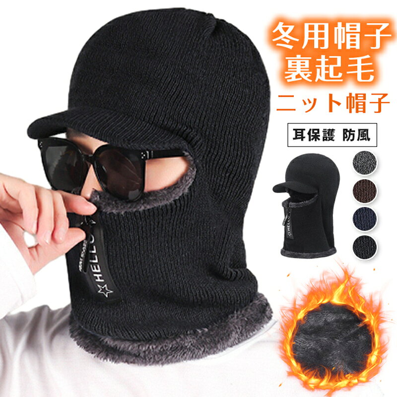 フードウォーマー 冬用帽子 裏起毛 ニット帽子 ツバ付き メンズ フードネックウォーマー レディース 便利ファスナー 目出し帽 耳保護 防風 通気性良好 肌触り良い 一体型ネックウォーマー 快適 おしゃれ 通勤 通学 自転車 可愛い 優れた...