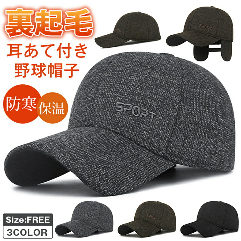 Rakuten - 野球 帽子 裏起毛　防寒 メンズ レディース 保温 耳あて付き 冬用 釣り キャップ ワークキャップ ゴルフ帽 ベースボールキャップ スポーツ ぼうし キャスケット