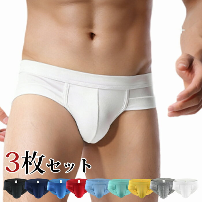 ブリーフ メンズ ローライズ 3枚セット 浅め 大きいサイズ 股間ポケット ビキニブリーフ フィット セクシー 無地 かっこいい 吸汗速乾 メンズ パンツ 下着 メンズ下着 男性下着 セクシー おしゃれ プレゼント ギフト