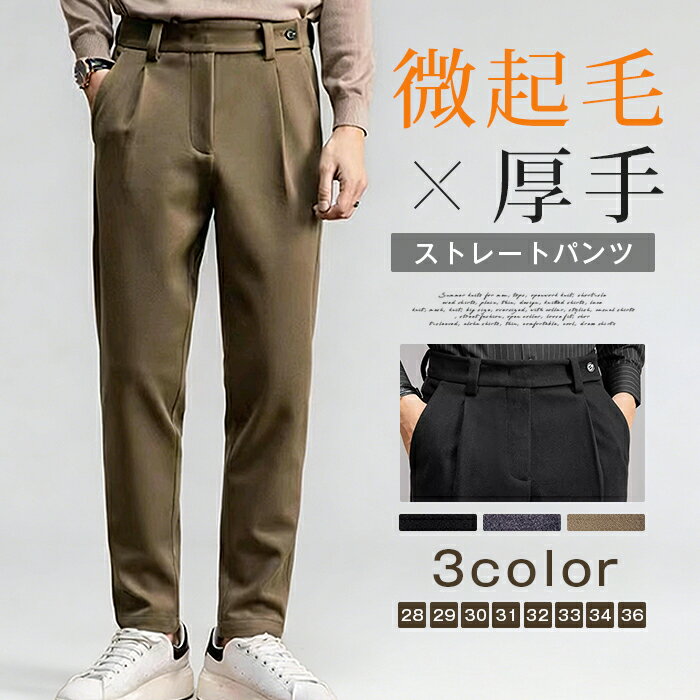 Rakuten - ストレートパンツ ウール混パンツ スラックス メンズ スリムパンツ パンツ ゴルフウェア 微起毛 厚手 ロングパンツ ビジネス 細身 通勤 シンプル おしゃれ 春 秋 イージーパンツ カジュアル テーパードパンツ