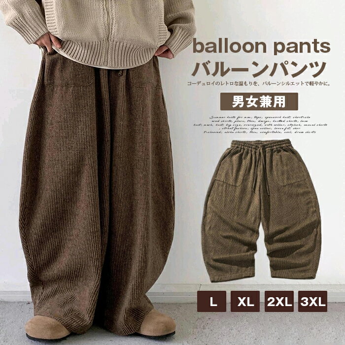 Rakuten - バルーンパンツ ウエストゴム コーデュロイ メンズ コーデュロイパンツ 秋冬 ワイドパンツ 男女兼用 ボトムス ロングパンツ イージーパンツ パンツ ゆったり