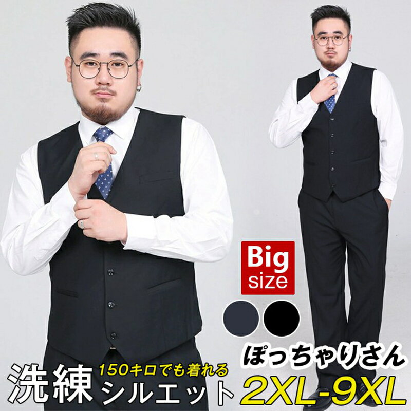 Rakuten - スーツ ベスト 大きいサイズ ぽっちゃりさん メンズ 尾錠付き フォーマルベスト ビジネス ノーカラー 前開き 無地 七五三 結婚式 発表会 入学式 卒業式 紳士用 成人式
