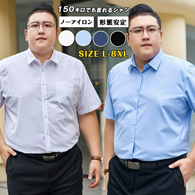 シャツ メンズ 半袖 大きいサイズ L~8XL ぽっちゃりさん ノーアイロン ワイシャツ ビッグサイズ ビジネス カジュアル ゆったり トップス シャツ メンズ オーバーサイズ 夏服 【品　番】qili04 【カラー】 ホワイト（胸ポケットあり） ブラック（胸ポケットあり） ブルー（胸ポケットあり） ネイビー（胸ポケットあり） ホワイト（胸ポケットなし） ブラック（胸ポケットなし） ブルー（胸ポケットなし） ネイビー（胸ポケットなし） 【素材】ポリエステル 【サイズ】L XL 2XL 3XL 4XL 5XL 6XL 7XL 8XL&nbsp; ※写真のカラーはイメージとなります。 ※当商品は機械による生産の過程上、どうしても生地を織る際の糸の継ぎ目や多少のほつれ、他繊維の混紡、また、採寸方法により多少の誤差が生じる場合がございます。予めご理解くださいますよう、お願い申し上げます。 ご覧になっている画面の明るさ等により、実際の商品と多少色味が異なる場合がございます。 ※商品に使用している生地や素材上、臭いが気になる場合がございますが、 陰干ししていただくことでほとんど感じられなくなります。 ※色味が異なる、臭いなどの理由の交換、返金はお受けできません。ご了承くださいませ。