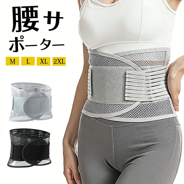 Rakuten - 腰サポーター コルセット 夏用　腰用ベルト 腰ベルト 骨盤ベルト 骨盤コルセット 腰用サポーター 腰コルセット 大きいサイズ 男女兼用 骨盤 腰椎コルセット 在宅勤務 サポーター 腰用 夏 冬