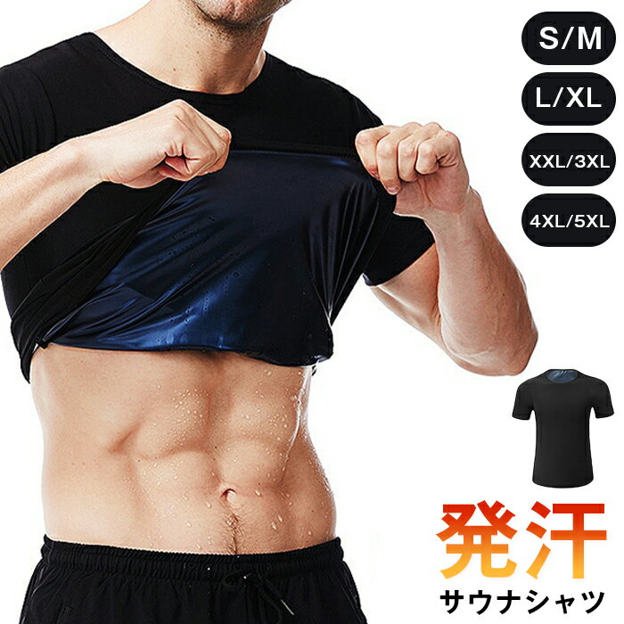 サウナシャツ 発汗 シャツ 着るサウナ ヒートシャツ ウェア サウナインナー サウナ ダイエットスーツ ダイエット tシャツ 発汗 インナー 引き締め メンズ レディース カロリー 家庭用サウナ ■品番：support14 ■カラー： ブラ...