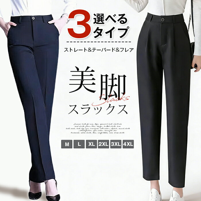 Rakuten - 【選べる3タイプ】スラックス レディース 春新作 ストレート テーパードパンツ フレアパンツ 美脚 脚長 ハイウエスト 黒 ネイビー 9分丈 アンクルパンツ オフィス 通勤 事務服 仕事 30代 40代 50代 新生活