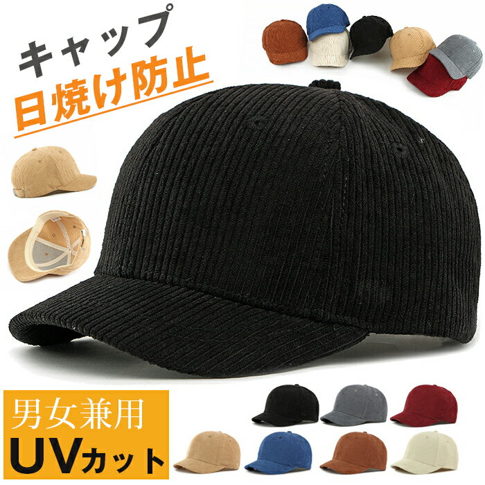 Rakuten - キャップ 帽子 コーデュロイキャップ 男女兼用 紫外線対策 日焼け防止 メンズ レディース 日よけ スポーツ 無地 UVカット ベースボールキャップ 野球帽 コーデュロイ 秋冬 紫外線対策 メンズ 無地 シンプル おしゃれ 可愛い