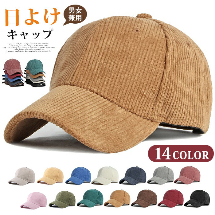 Rakuten - キャップ 帽子 コーデュロイキャップ 無地 ぼうし 男女兼用 紫外線対策 日焼け防止 メンズ レディース 日よけ スポーツ 無地 UVカット ベースボールキャップ 野球帽 コーデュロイ 秋冬 紫外線対策 シンプル おしゃれ 可愛
