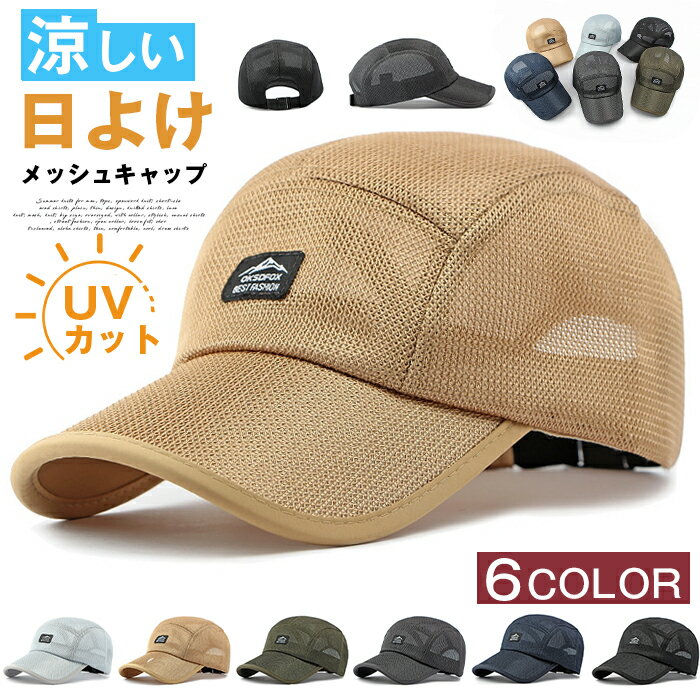 Rakuten - メッシュキャップ メッシュ キャップ 涼しい 帽子 無地 紫外線対策 日焼け防止 メンズ レディース 日よけ スポーツ UV カット ベースボールキャップ 野球帽 紫外線対策 おしゃれ UV対策 カジュアル