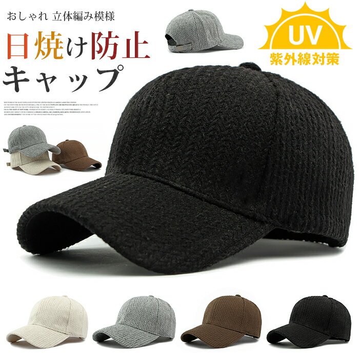Rakuten - 帽子 キャップ メンズ レディース 紫外線対策 無地 ウール混 秋 冬 日焼け防止 ファッション ぼうし 日よけ スポーツ UVカット ベースボールキャップ 野球帽 紫外線対策 おしゃれ 立体編み模様