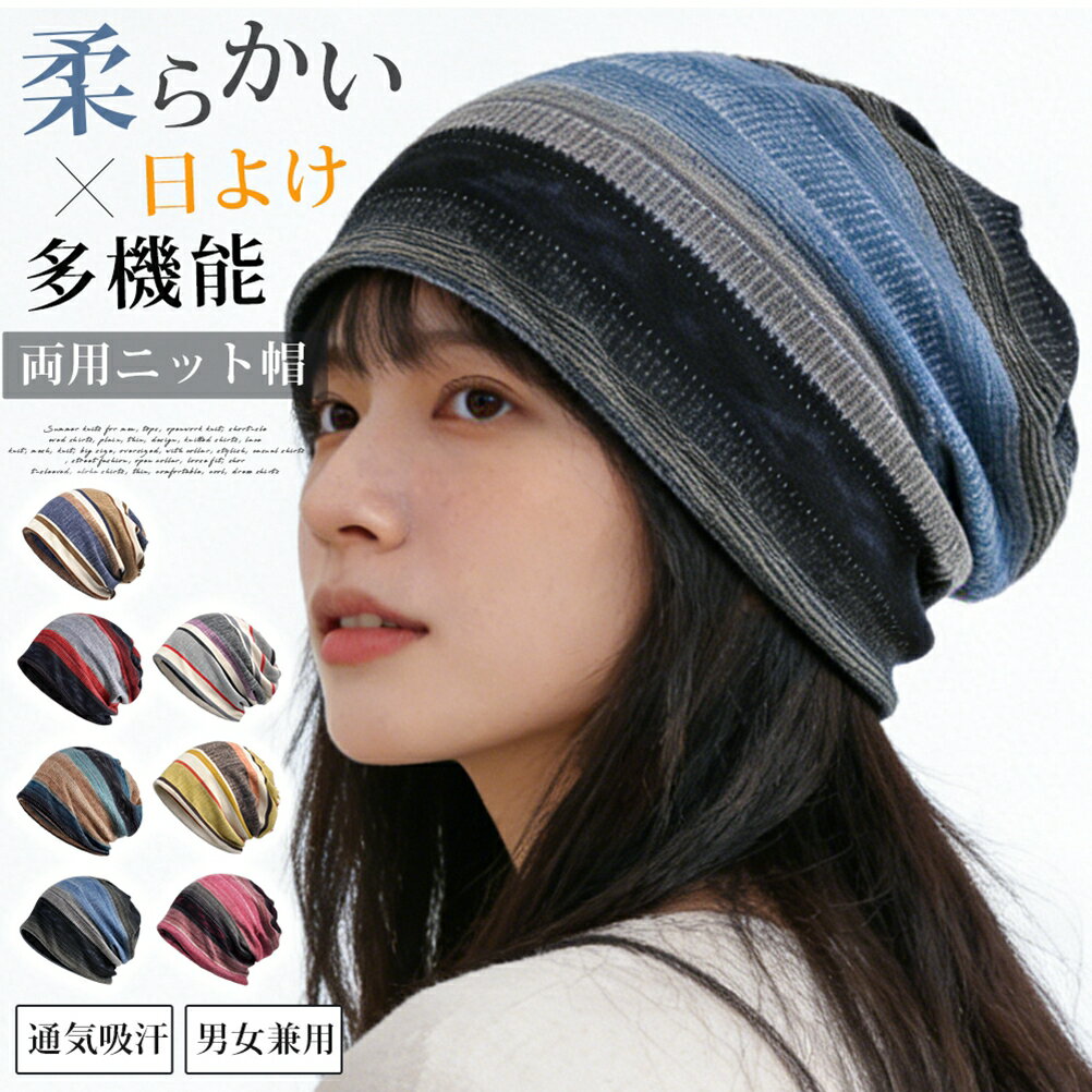 ニット帽 メンズ レディース 春 夏 両用ニット帽 綿 通気吸汗 医療用帽子 柔らかい ストレッチ 多機能 男女兼用 外出用 日よけ 3way 多機能 おしゃれ サマーニットキャップ ビーニー ニットキャップ&nbsp; 【品　番】gaocais15 【カラー】Aブルー、Aキャメル、Aレッド、Aパープル、Bグレー、Bコーヒー、Bイエロー、Cグレー、 【サイズ】長さ:28cm、高さ:29cm 【素　材】コットン、ポリエステル 【適応サイズ】約54～62cm こちらは「春夏も被りたくなる」をコンセプトに開発した、全く新しいタイプの多機能ニット帽です。 冬の防寒という概念を覆す、通気性・吸汗性に優れたコットン混素材を採用。従来のニット帽にありがちな「暑い」「かゆい」といったストレスから解放され、暖かい季節でも快適におしゃれを楽しめます。 特に近年は屋外の紫外線が強くなってきており、頭皮の日焼け対策は重要なスキンケアの一つです。商品はUVカットを実現し、髪や頭皮を強い日差しから守ります。真夏の被り心地をさらに快適にします。 医療用帽子としてもご利用いただけるよう、肌当たりの良い柔らかい素材を厳選。縫い目が当たらない配慮や、チクチクしない編み方にもこだわりました。締め付けの少ないストレッチ性で、頭のサイズを選ばずにご着用いただけます。 撥水機能はありませんが、急な夕立ちにもサッと被って髪を守ってくれる心強い味方です。シンプルだからこそ、カジュアルからスポーティまで様々なファッションにマッチ。キャンプやバーベキューなどのアウトドア、ゴルフのプレイ時、毎日の通勤・通学に、ぜひお役立てください。 【ご注意】 ※商品画像のお色は、実際の色に近づける様 努力しておりますが、お使いのモニタ環境等により、若干違って見える場合がございます、予めご了承下さい。