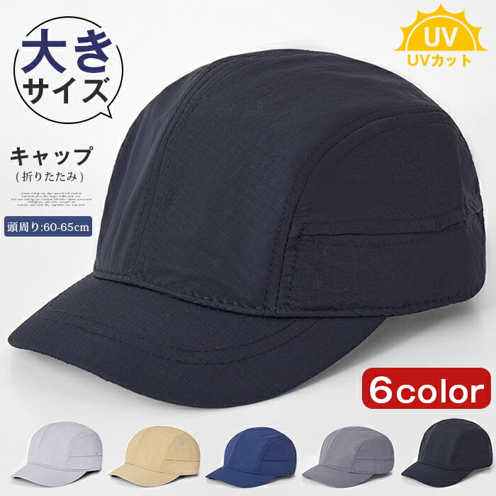 Rakuten - キャップ 帽子 無地キャップ 野球帽 大きサイズ 折りたたみ メンズ レディース 頭周り60-65cm ゴルフ帽子 おしゃれ 薄手 UVカット 大きめ ラージサイズ 頭の大きな方