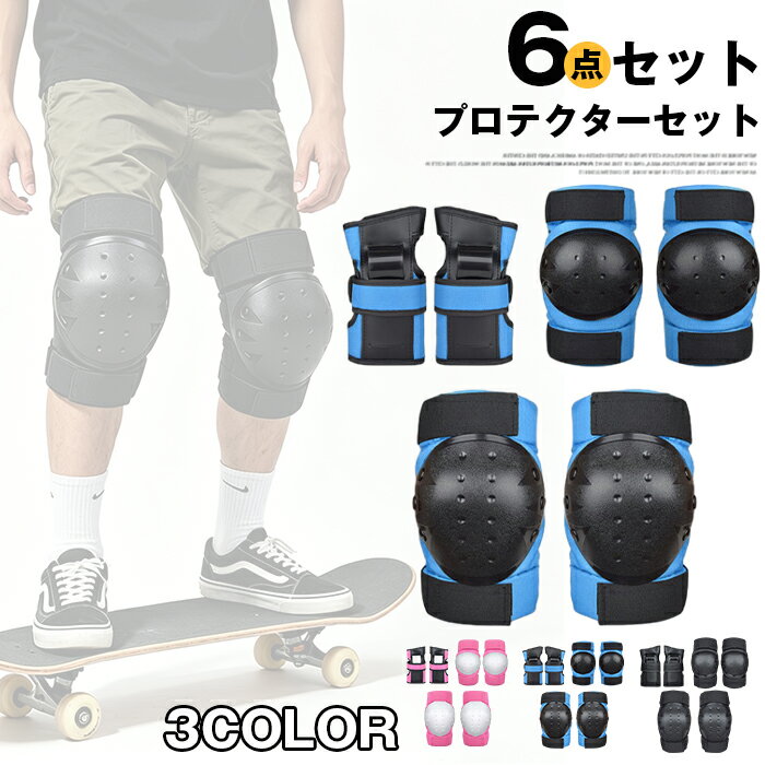 プロテクターセット スケートボード用プロテクター 6点セット 軽量 小学生 子ども スケボー 手のひら 膝サポーター 保護 肘 膝 膝 当て 怪我防止 子供 キッズ 大人用 自転車練習用 大人 プロテクター 子供プロテクター 男の子 女の子