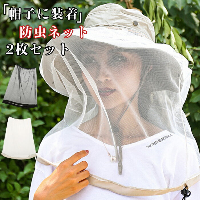帽子に装着 虫よけ 防虫ネット 2枚セット虫除けネット 帽子用 メッシュネット 首までカバー 農作業 帽子 ネット ガーデニング 虫 帽子 装着 防虫 ネット 夏 釣り フィッシング 虫刺され対策 園芸 農作業 畑仕事 庭掃除 【品 番】unique410 【カラー 】 ブラック+キャメル 【サイズ】F 【ご注意】 ※色落ちする可能性がございますので、ご注意くださいませ。 ※本製品は生産過程におきまして、生地を織る際の糸の継ぎ目や多少のほつれが生じることがありますが、品質上は 問題ありません。また、生地の織りに他繊維が混紡している場合もございます。 ※記載の詳細サイズは、メジャーによる実寸の誤差、商品の素材(生地)による誤差が生じる場合があります