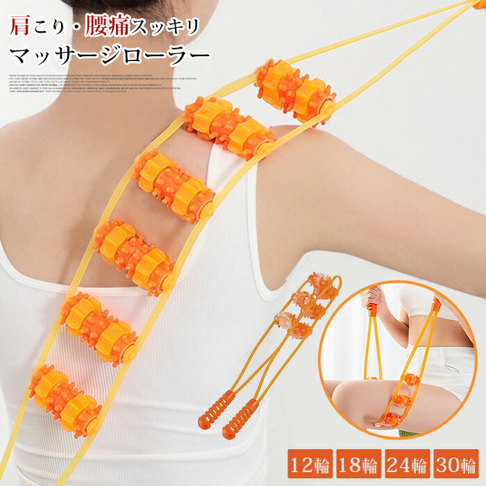 マッサージローラー 肩甲骨 はがし 背中 こり 解消グッズ 肩こり マッサージ器 ローラー 巻き肩 矯正 ストレッチ 器具 腰痛 ツボ押し 筋膜リリース 二の腕 シェイプ 運動不足解消