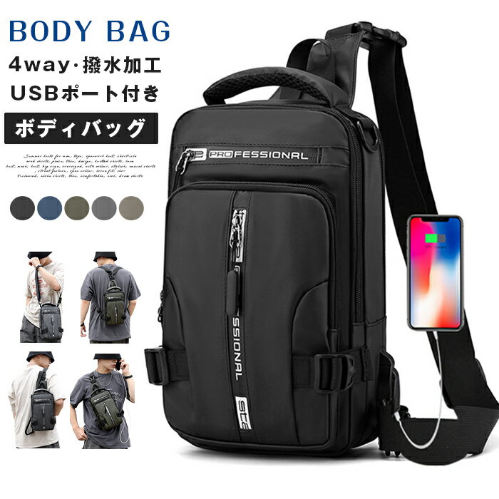 ボディバッグ メンズ 4way ショルダーバッグ 斜めがけ メンズ 大容量 撥水加工 肩掛け USBポート付き 撥水 軽量 iPad対応 多機能 スマホ収納 通勤バッグ 通学 プレゼント 父の日