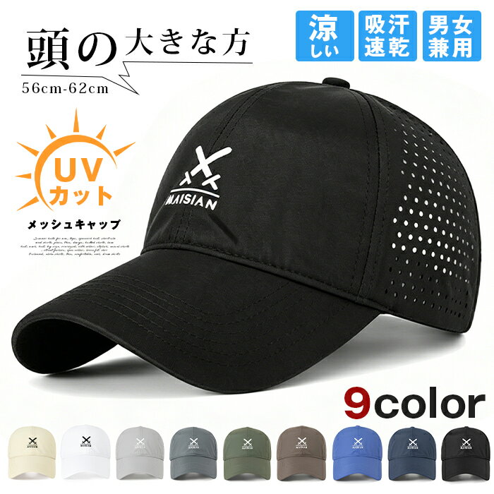 メッシュキャップ キャップ 帽子 男女兼用 野球帽 メッシュ 涼しい UVカット 吸汗速乾 56cm-62cm 紫外線対策 日よけ メンズ帽子 頭の大きな方 春 夏 春夏 カジュアル 旅行 外出 メンズ レディース