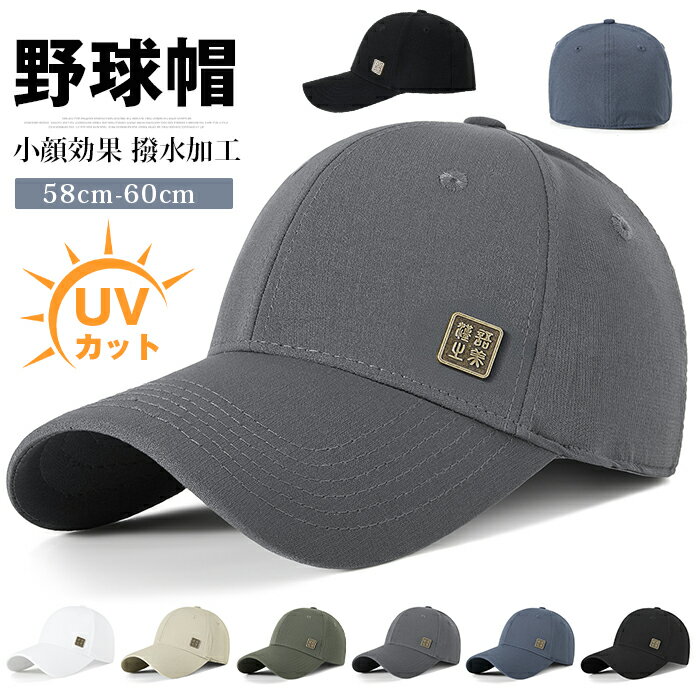 野球帽 キャップ 帽子メンズ レディース UVカット 58cm-60cm 紫外線対策 日よけ メンズ帽子 春 夏 春夏 後ろ留め固定 ゴルフ帽子 遮光 無地 小顔効果 撥水加工