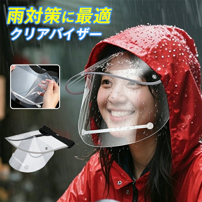 レインクリアバイザー 透明 サンバイザー ワイド レインバイザー 自転車 クリアサンバイザー 梅雨 雨の日 男女共用 自転車用 顔が濡れない 雨用バイザー ダブル 帽子 レディース メンズ UVカット クリアバイザー 雨 おしゃれ つば広 品番：fanghu08 カラー：クリア サイズ：F 素材：PVC 商品名：レインクリアバイザー、クリアサンバイザー、レインバイザー、クリアバイザー、サンバイザー、雨用バイザー 仕様特長：透明、ワイド、つば広、ダブル、帽子取付可能 機能：UV カット、雨の日梅雨対策、顔が濡れない、晴雨兼用 用途：自転車用、通勤、通学 対象：男女共用、メンズ、レディース デザイン：おしゃれ ご使用上の注意事項 鋭い鍵、枝などで透明面を強く擦らない、傷が入ると視界が曇り機能低下。 高温車内や直射日光に長時間放置すると透明素材が変形するため、使用後は室内保管。 乾燥機熱いお湯で洗わない、UV カット層と透明樹脂が劣化する恐れがあります。 夜間の極端な暗い道では反射板と併用し、安全走行を心がけてください。 おすすめの方 梅雨時自転車通勤?通学で雨が顔やメガネにかかる悩みを抱える男女 狭いつばのバイザーで横雨が侵入するため、ワイドつば広透明レインバイザーを求める方 雨だけでなく晴れの紫外線も防ぎたい、UV カット晴雨兼用クリアサンバイザー希望者 普段の帽子に取り付けて使用できる 2WAY タイプ、シンプルおしゃれデザインを探す方 毎日自転車を利用し、顔全体を雨から守れる透明ダブルレインクリアバイザーをお探しの方