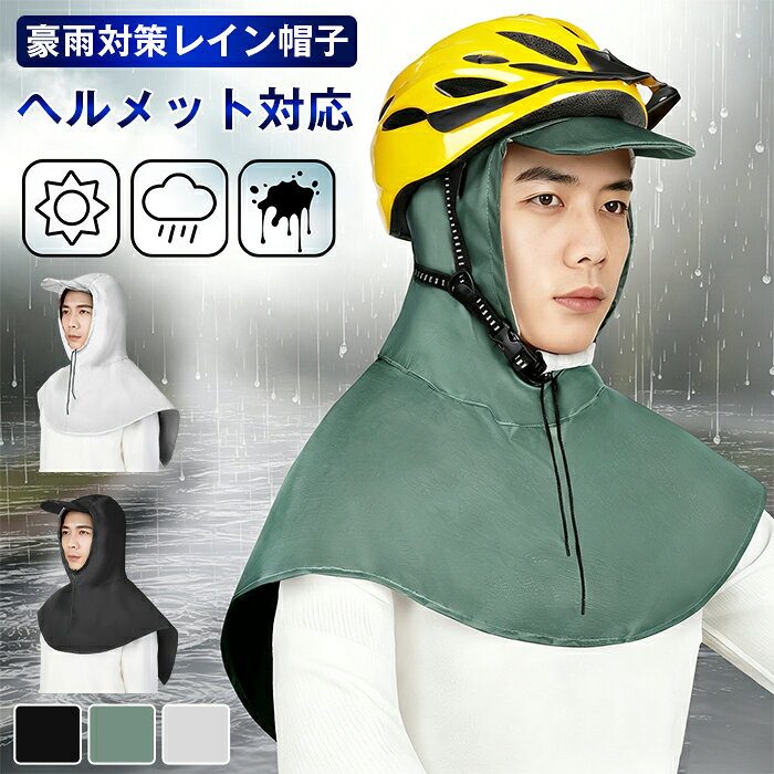 レイン帽子 レインコート 防水ケープ帽子 レインハット 自転車 レインケープ ヘルメット対応 レインウェア 雨の日用帽子 つば広帽子 雨避け自転車 雨具 レイングッズ レインウェア 撥水仕様 レインポンチョ ショート 通勤 日除け 防水防塵作業ケープ帽 粉塵対策