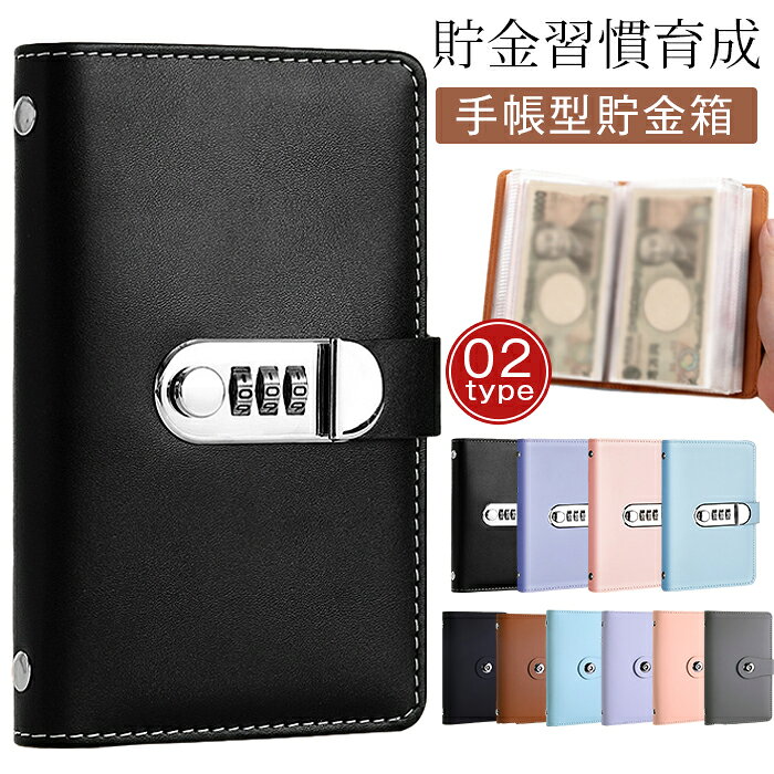 手帳型貯金箱 貯金ファイル 札入れ お札 貯金箱 貯金ノート 手帳型 バインダー貯金 目標貯金 記録管理 暗証番号ロック セキュリティ 財布型 収納 貯金手帳 家計管理 家庭貯蓄 プレゼント ギフト 子供 貯蓄習慣 シンプル おしゃれ 品 番：feiyuewj01 カラー： 鍵付きブルー 鍵付きピンク 鍵付きパープル 鍵付きブラック マグネットピンク マグネットパープル マグネットブルー マグネットブラウン マグネットブラック マグネットグレー サイズ：F 商品名：手帳型貯金箱、貯金ファイル、貯金ノート、バインダー貯金、財布型貯金箱、キャッシュボックス 収納対象：お札、札入れ 機能：目標貯金、記録管理、家計管理、家庭貯蓄 対象：大人、子供、貯蓄習慣育成 用途：プレゼント、ギフト デザイン：シンプル、おしゃれ ご使用上の注意事項 高額現金の長期保管には不向き、大量の紙幣を詰め込むとロックの開閉に支障が出ます。 暗証番号は忘れないよう控えを残す、無理にこじ開けるとロック機構が破損します。 高温車内や湿気の多い場所に長時間放置しない、生地や金属ロックが劣化?錆びる恐れがあります。 硬貨の大量保管には仕切り容量が不足するため、主にお札管理用としてご使用ください。 おすすめの方 家庭の少額現金を安全に保管したい、暗証ロック付きセキュリティ貯金箱を求める主婦一人暮らし 貯金額を記録管理したいがノートと貯金容器を分けるのが面倒な家計管理派 子供に計画的な貯蓄習慣を身につけさせたい保護者 鞄に入れて持ち運べるシンプルおしゃれな財布型キャッシュボックス希望者 学生新社会人節約好きな友人へ実用的な貯金用品をプレゼントしたい方